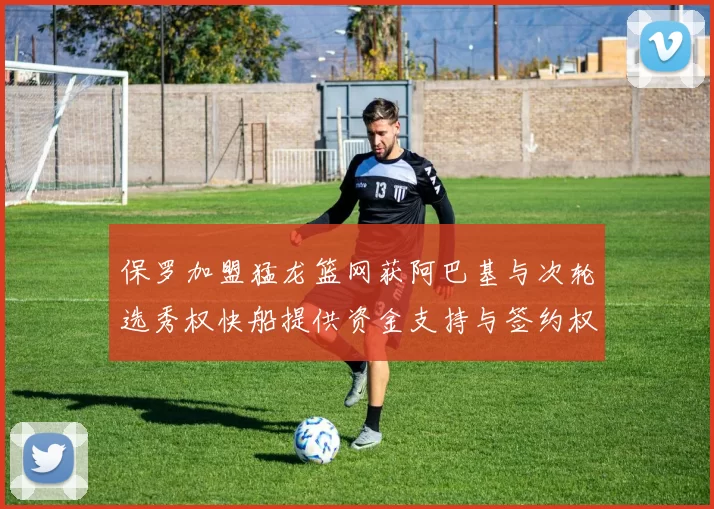 保罗加盟猛龙篮网获阿巴基与次轮选秀权快船提供资金支持与签约权