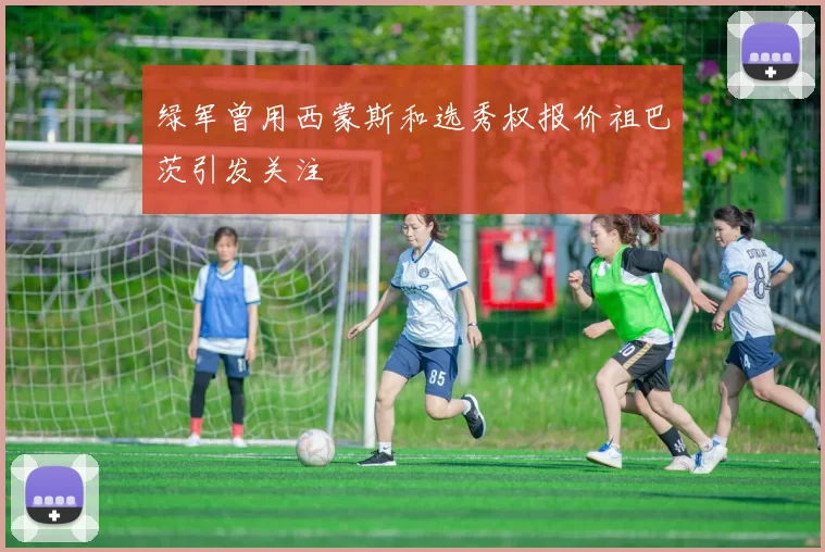 绿军曾用西蒙斯和选秀权报价祖巴茨引发关注